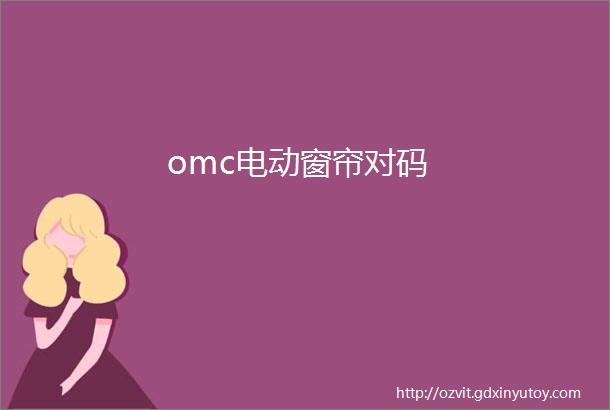 omc电动窗帘对码