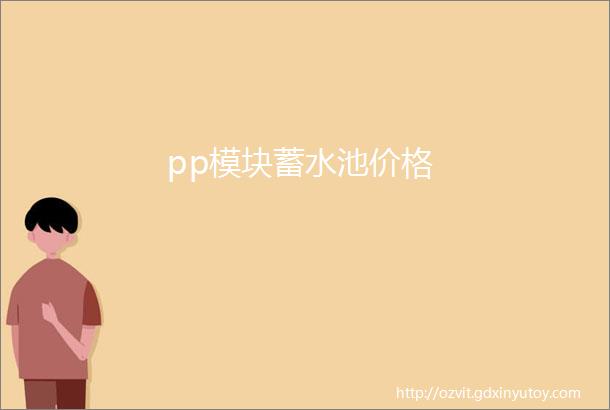 pp模块蓄水池价格